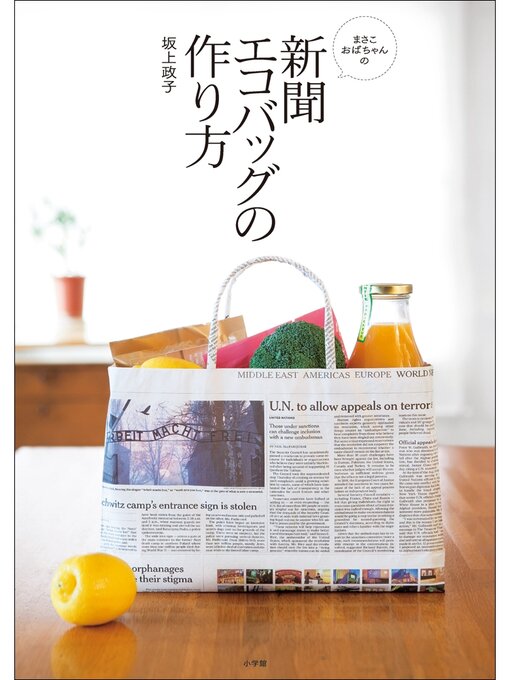 まさこおばちゃんの新聞エコバッグの作り方の表紙